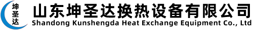 山東坤圣達(dá)換熱設(shè)備有限公司